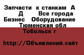 Запчасти  к станкам 2А450,  2Д450  - Все города Бизнес » Оборудование   . Тюменская обл.,Тобольск г.